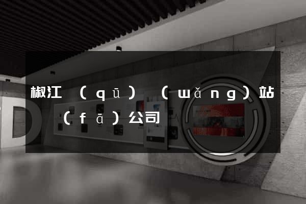 椒江區(qū)網(wǎng)站開發(fā)公司
