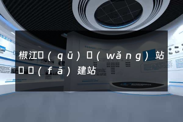 椒江區(qū)網(wǎng)站開發(fā)建站
