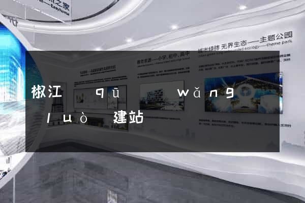 椒江區(qū)網(wǎng)絡(luò)建站