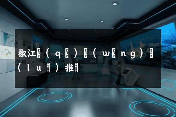 椒江區(qū)網(wǎng)絡(luò)推廣