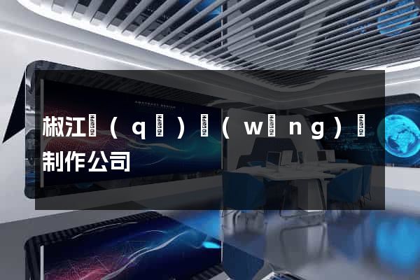 椒江區(qū)網(wǎng)頁制作公司