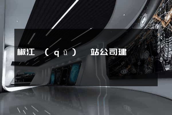椒江區(qū)網站公司建設