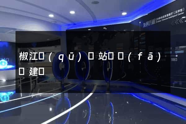 椒江區(qū)網站開發(fā)與建設
