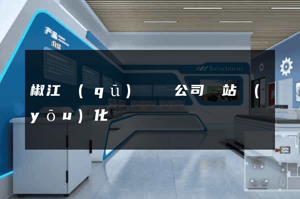 椒江區(qū)設計公司網站優(yōu)化