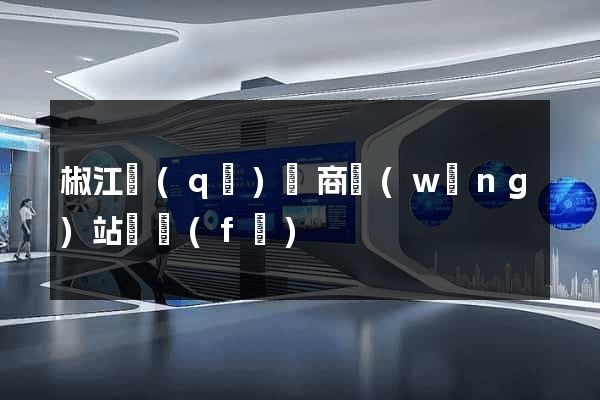 椒江區(qū)電商網(wǎng)站開發(fā)