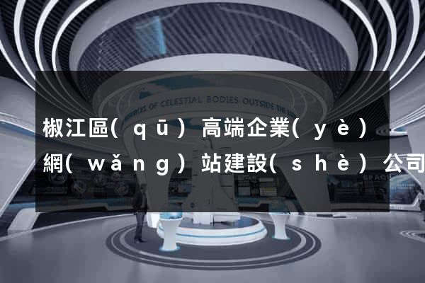 椒江區(qū)高端企業(yè)網(wǎng)站建設(shè)公司