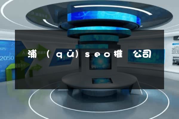 楊浦區(qū)seo推廣公司