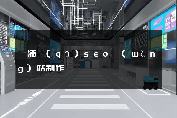 楊浦區(qū)seo網(wǎng)站制作