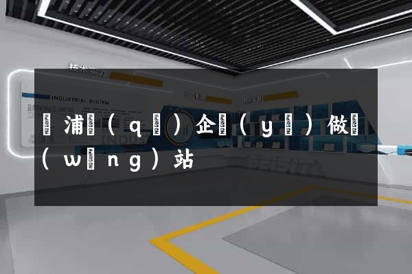 楊浦區(qū)企業(yè)做網(wǎng)站