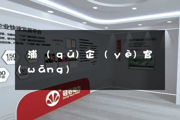 楊浦區(qū)企業(yè)官網(wǎng)