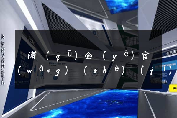 楊浦區(qū)企業(yè)官網(wǎng)設(shè)計(jì)