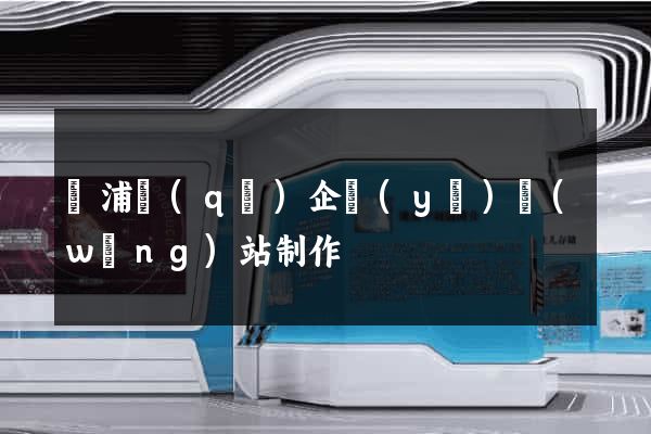 楊浦區(qū)企業(yè)網(wǎng)站制作