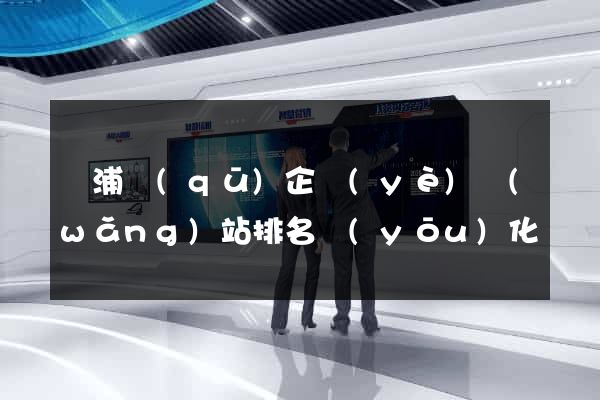 楊浦區(qū)企業(yè)網(wǎng)站排名優(yōu)化