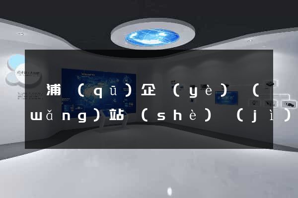楊浦區(qū)企業(yè)網(wǎng)站設(shè)計(jì)