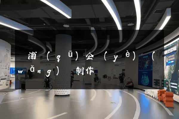 楊浦區(qū)企業(yè)網(wǎng)頁制作