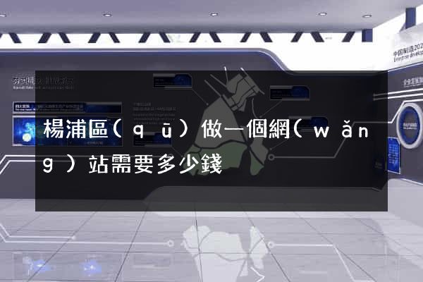 楊浦區(qū)做一個網(wǎng)站需要多少錢