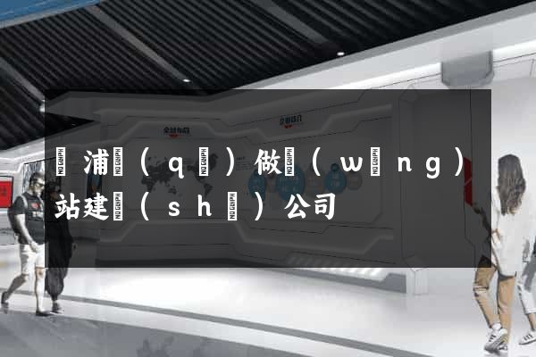 楊浦區(qū)做網(wǎng)站建設(shè)公司