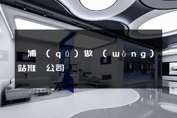 楊浦區(qū)做網(wǎng)站推廣公司