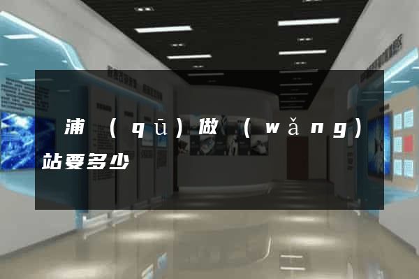 楊浦區(qū)做網(wǎng)站要多少錢
