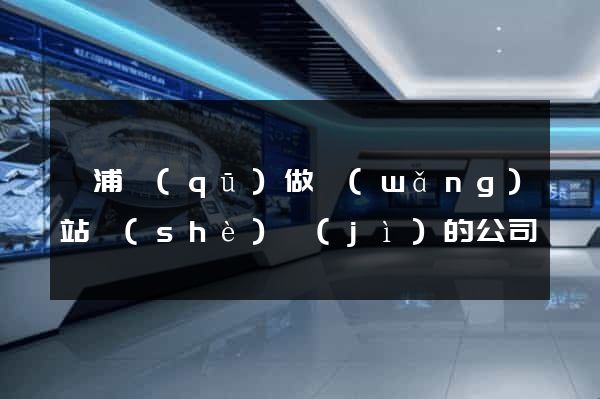 楊浦區(qū)做網(wǎng)站設(shè)計(jì)的公司