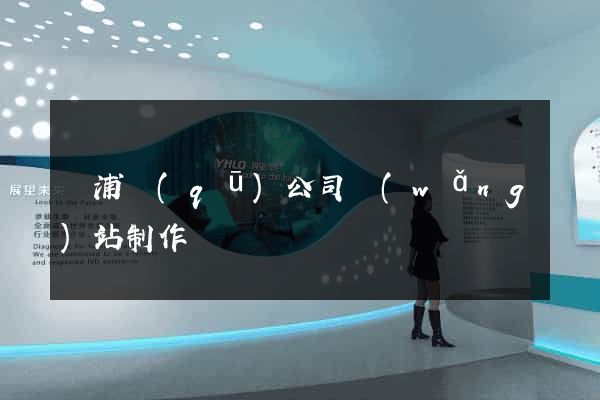 楊浦區(qū)公司網(wǎng)站制作