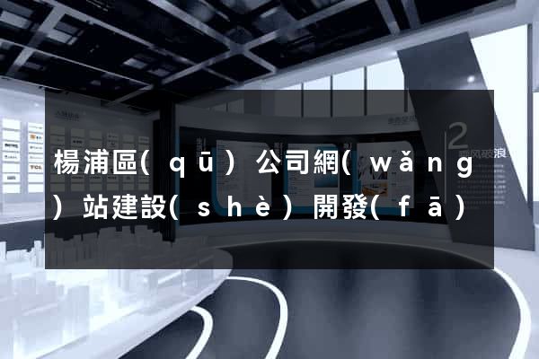 楊浦區(qū)公司網(wǎng)站建設(shè)開發(fā)