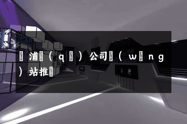 楊浦區(qū)公司網(wǎng)站推廣