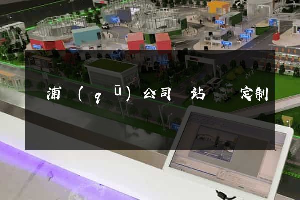 楊浦區(qū)公司網站設計定制