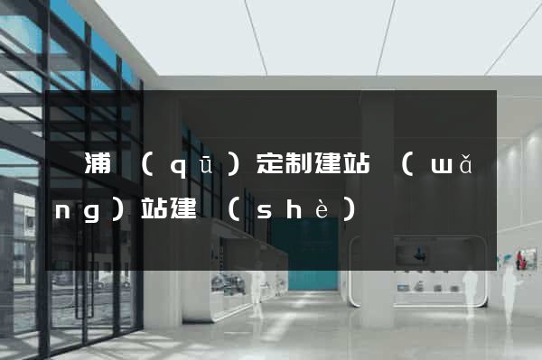 楊浦區(qū)定制建站網(wǎng)站建設(shè)