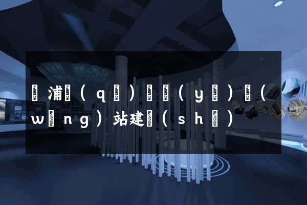 楊浦區(qū)專業(yè)網(wǎng)站建設(shè)