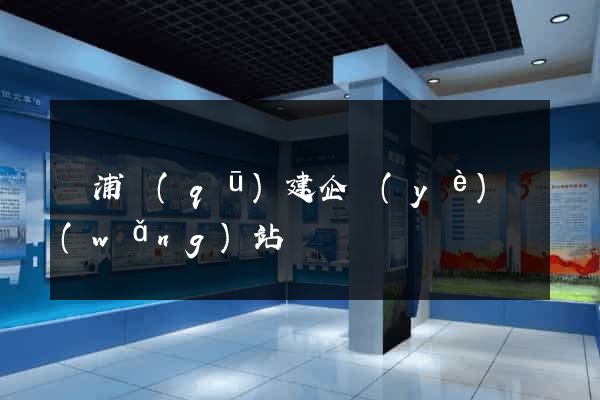 楊浦區(qū)建企業(yè)網(wǎng)站