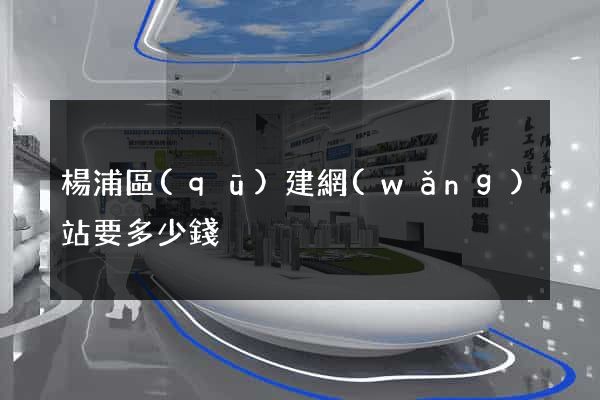 楊浦區(qū)建網(wǎng)站要多少錢