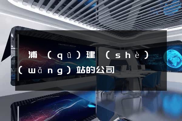 楊浦區(qū)建設(shè)網(wǎng)站的公司