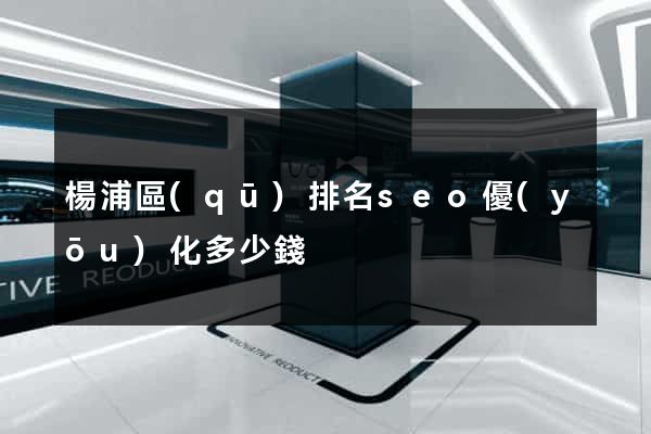 楊浦區(qū)排名seo優(yōu)化多少錢