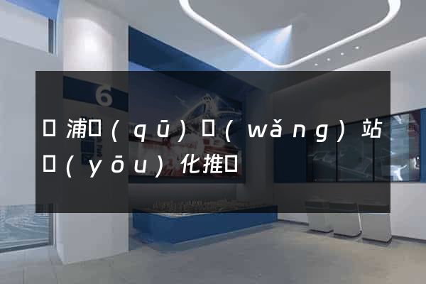 楊浦區(qū)網(wǎng)站優(yōu)化推廣