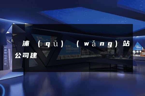 楊浦區(qū)網(wǎng)站公司建設