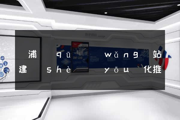 楊浦區(qū)網(wǎng)站建設(shè)優(yōu)化推廣