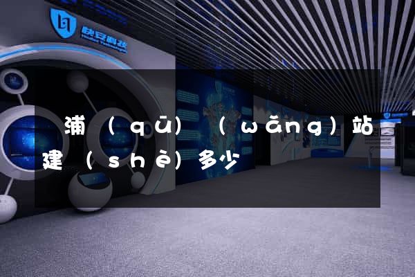 楊浦區(qū)網(wǎng)站建設(shè)多少錢