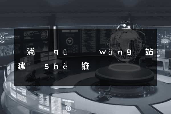 楊浦區(qū)網(wǎng)站建設(shè)推廣