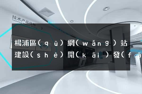 楊浦區(qū)網(wǎng)站建設(shè)開(kāi)發(fā)