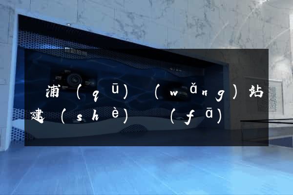 楊浦區(qū)網(wǎng)站建設(shè)開發(fā)