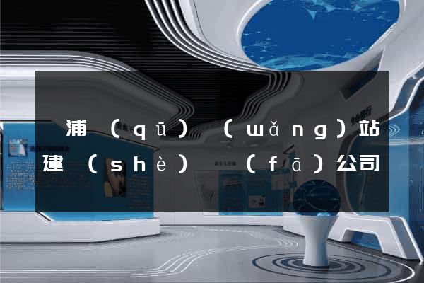 楊浦區(qū)網(wǎng)站建設(shè)開發(fā)公司