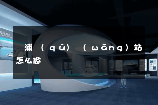 楊浦區(qū)網(wǎng)站怎么做
