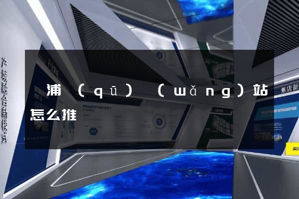 楊浦區(qū)網(wǎng)站怎么推廣