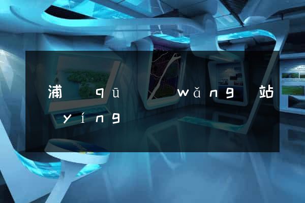楊浦區(qū)網(wǎng)站營(yíng)銷