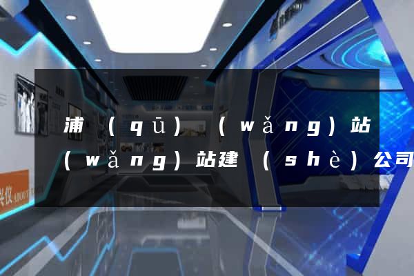 楊浦區(qū)網(wǎng)站網(wǎng)站建設(shè)公司