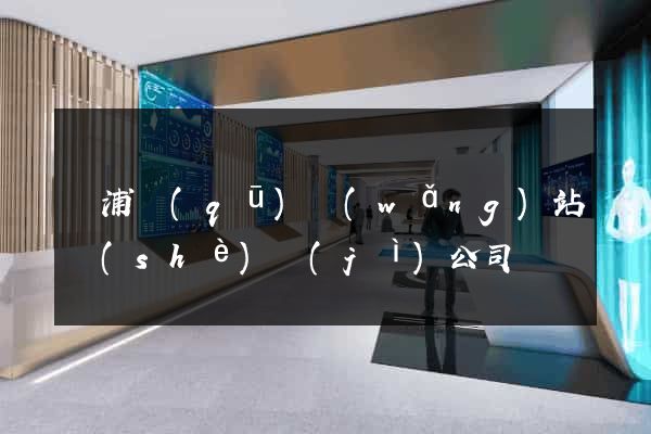 楊浦區(qū)網(wǎng)站設(shè)計(jì)公司