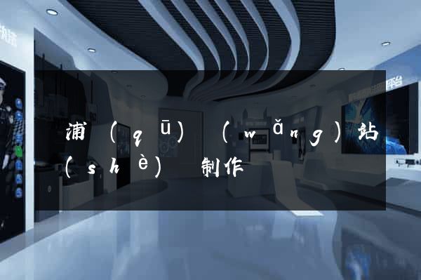 楊浦區(qū)網(wǎng)站設(shè)計制作