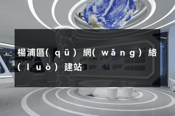 楊浦區(qū)網(wǎng)絡(luò)建站