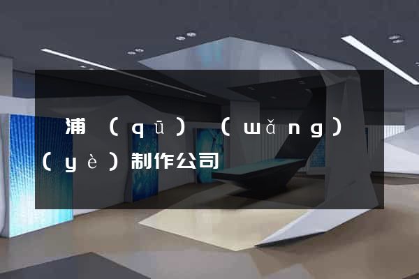 楊浦區(qū)網(wǎng)頁(yè)制作公司